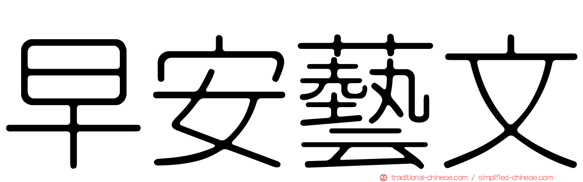早安藝文