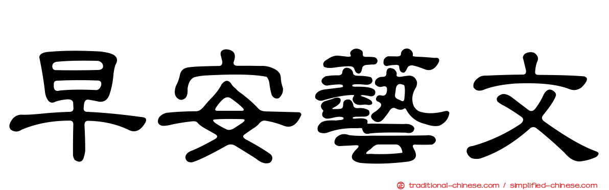 早安藝文