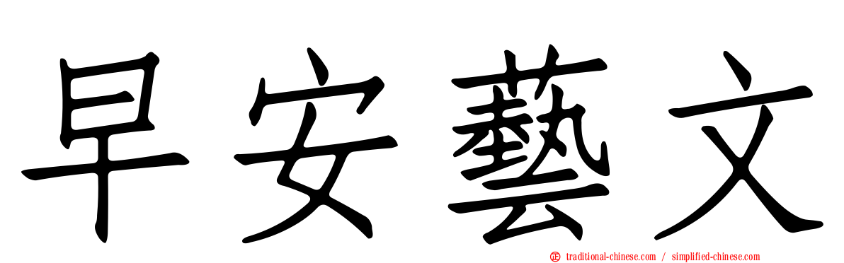 早安藝文
