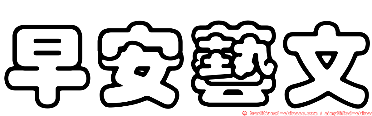 早安藝文