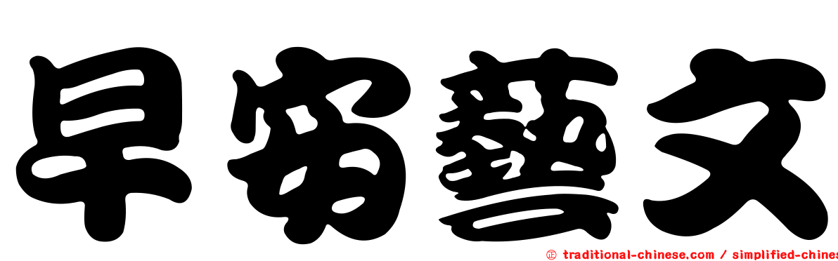 早安藝文