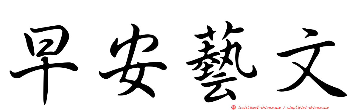 早安藝文