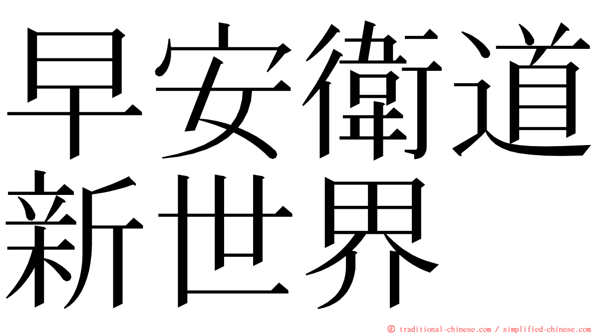早安衛道新世界 ming font