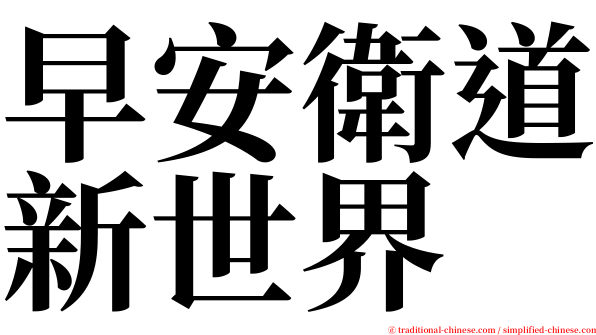 早安衛道新世界 serif font