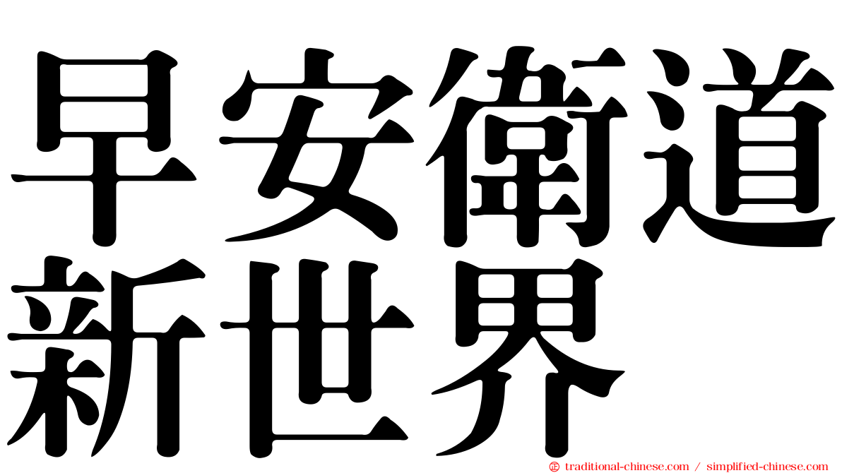 早安衛道新世界