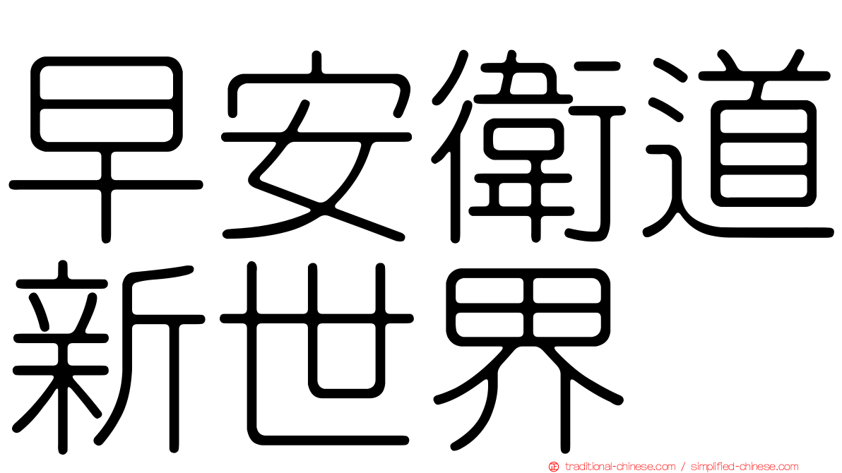早安衛道新世界