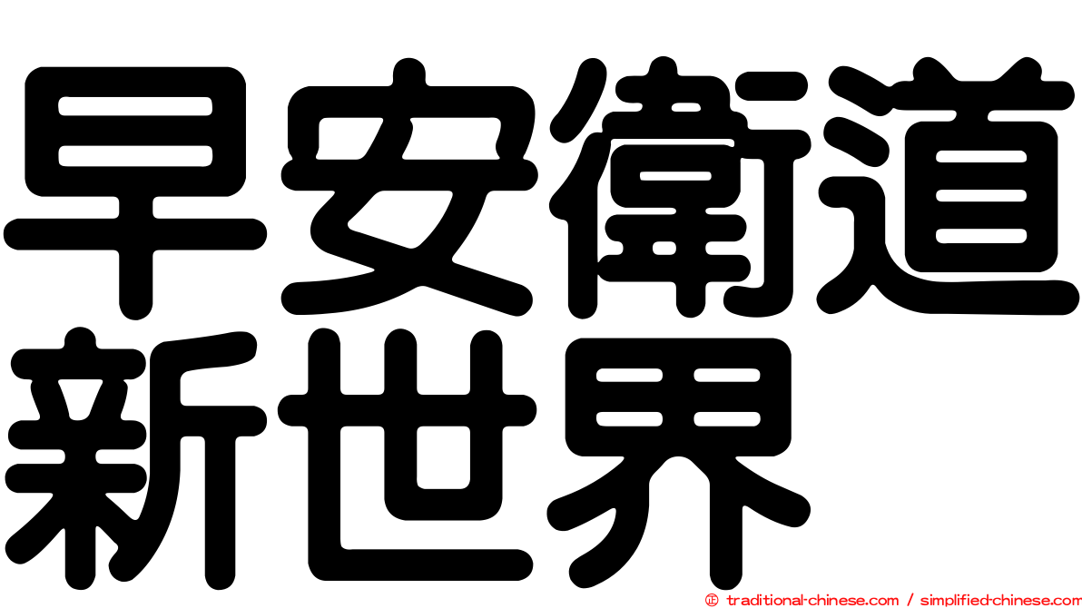 早安衛道新世界