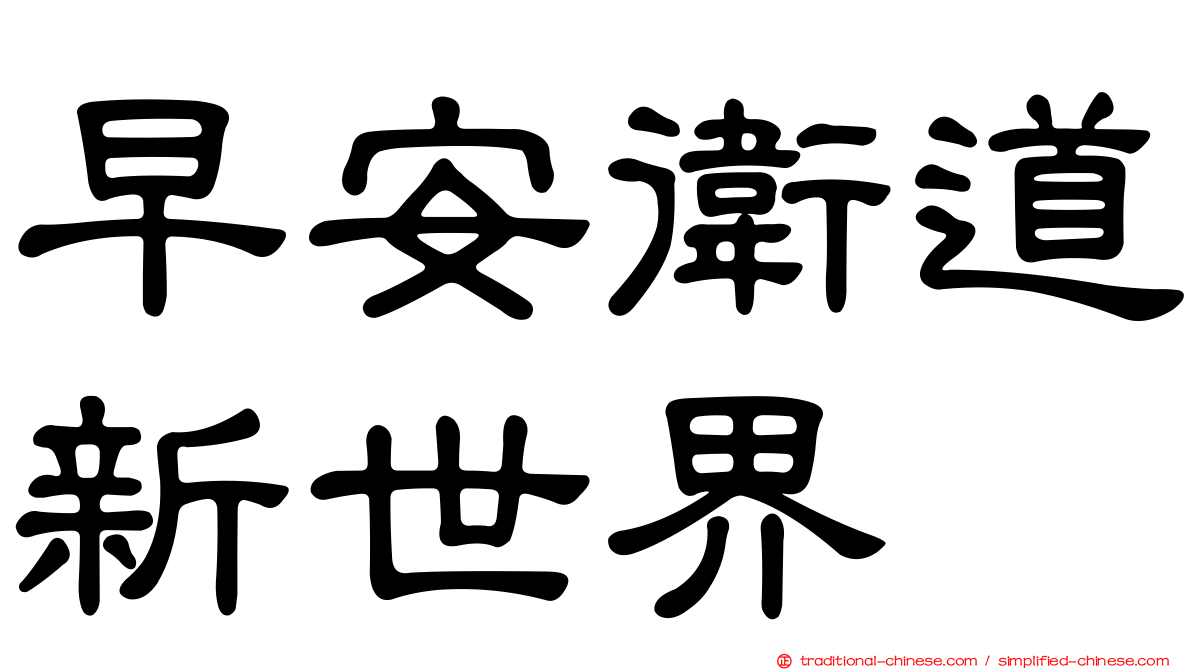 早安衛道新世界