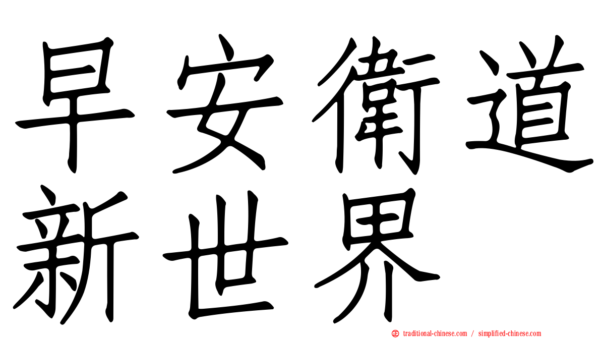 早安衛道新世界