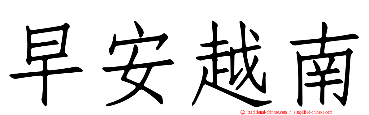 早安越南