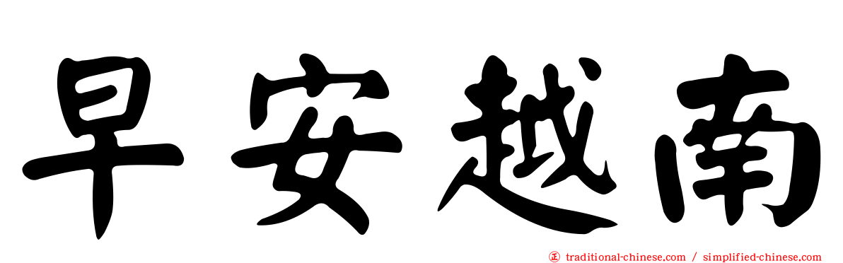 早安越南