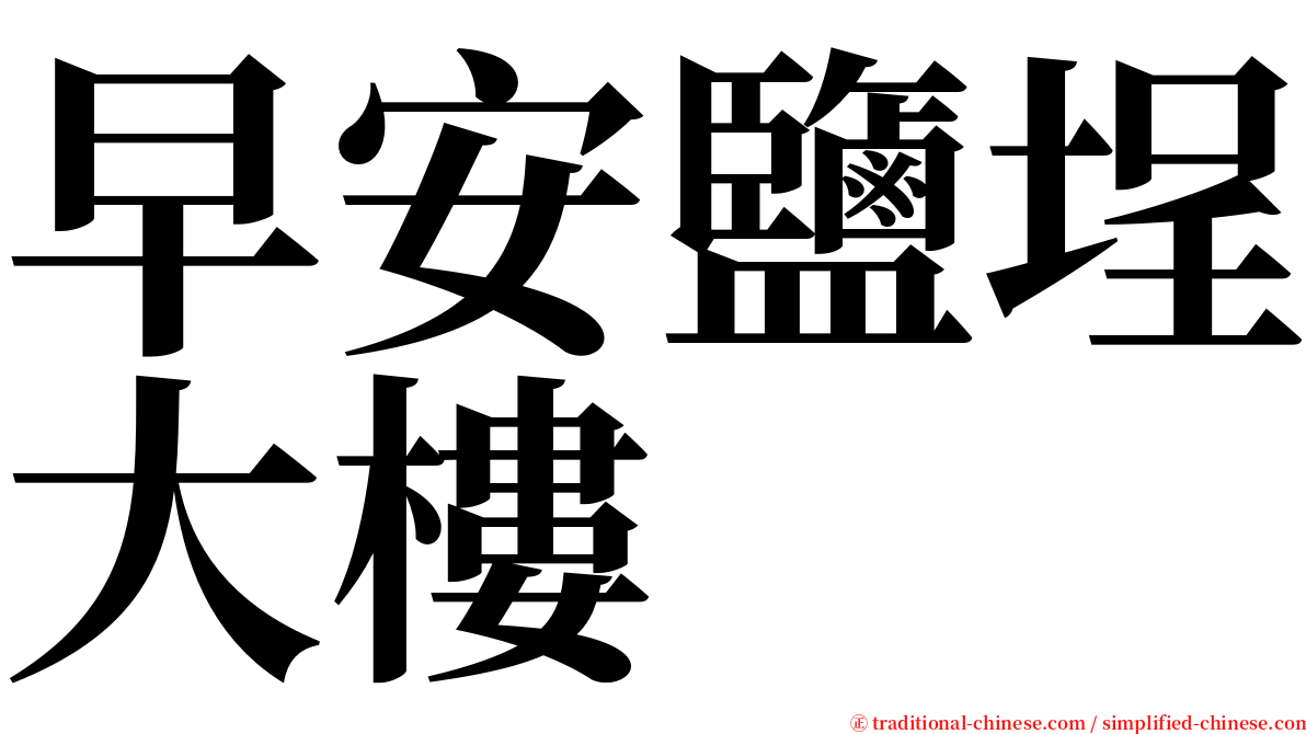 早安鹽埕大樓 serif font