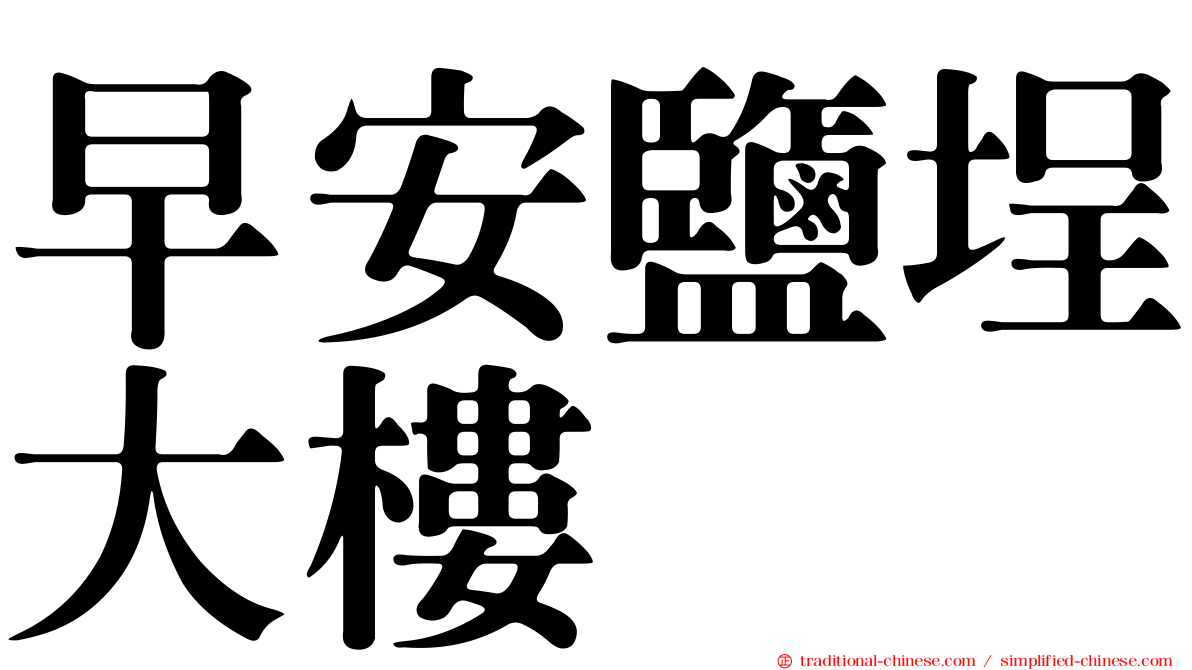 早安鹽埕大樓