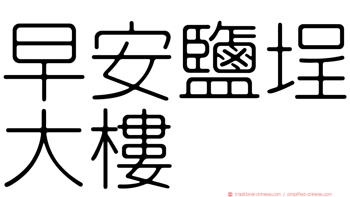 早安鹽埕大樓