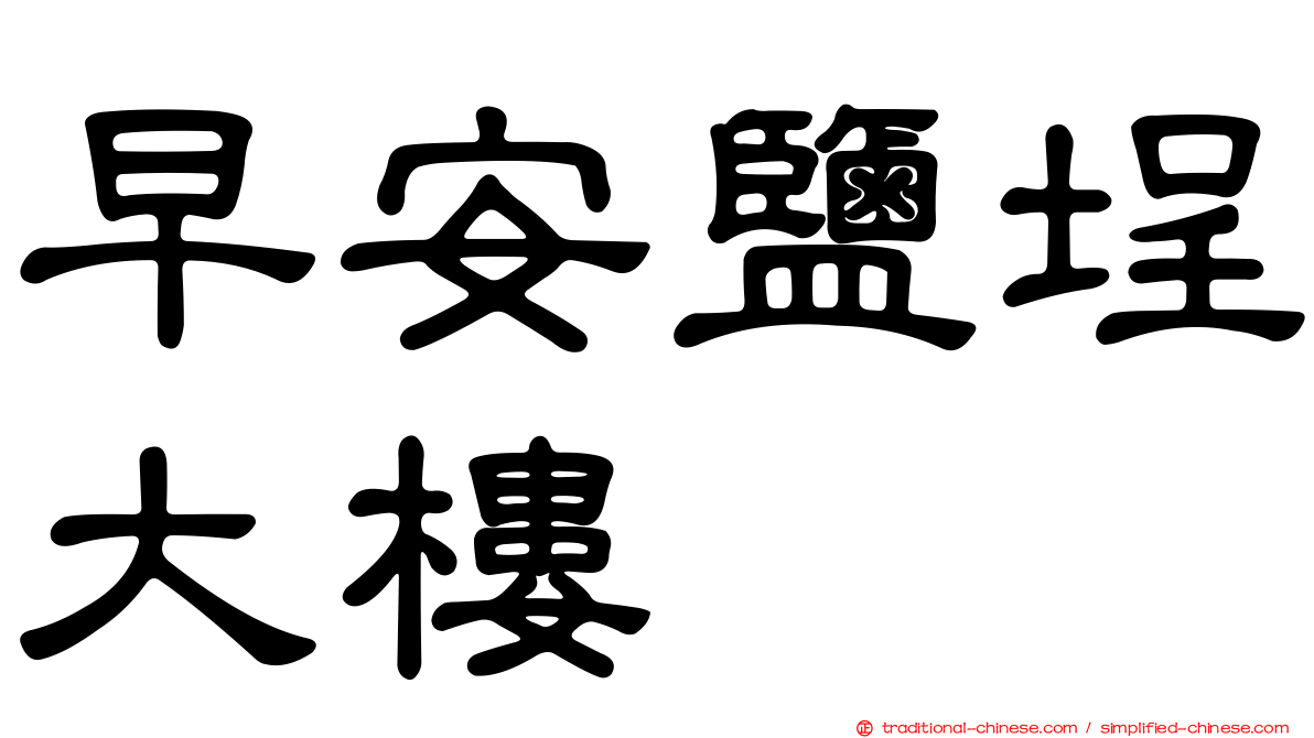 早安鹽埕大樓
