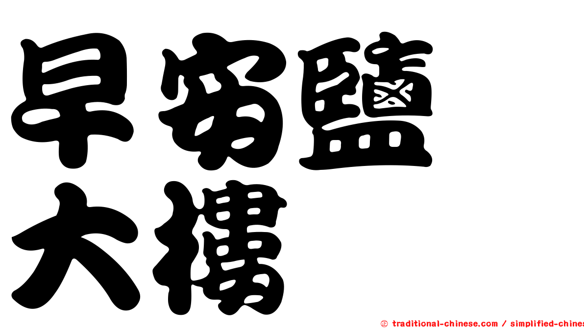 早安鹽埕大樓