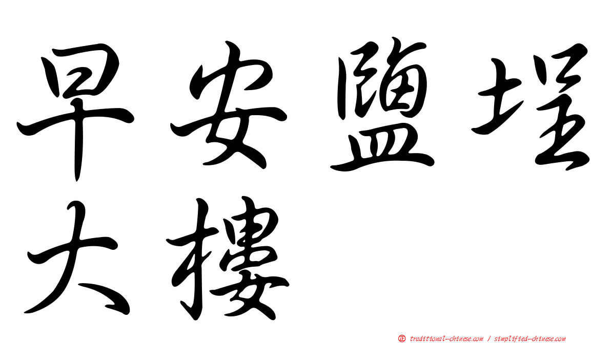 早安鹽埕大樓