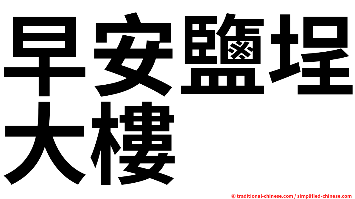 早安鹽埕大樓