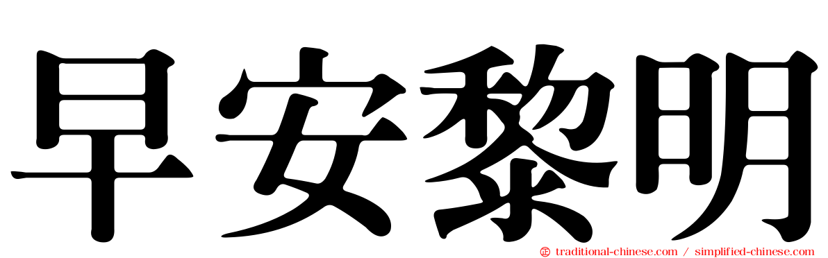 早安黎明