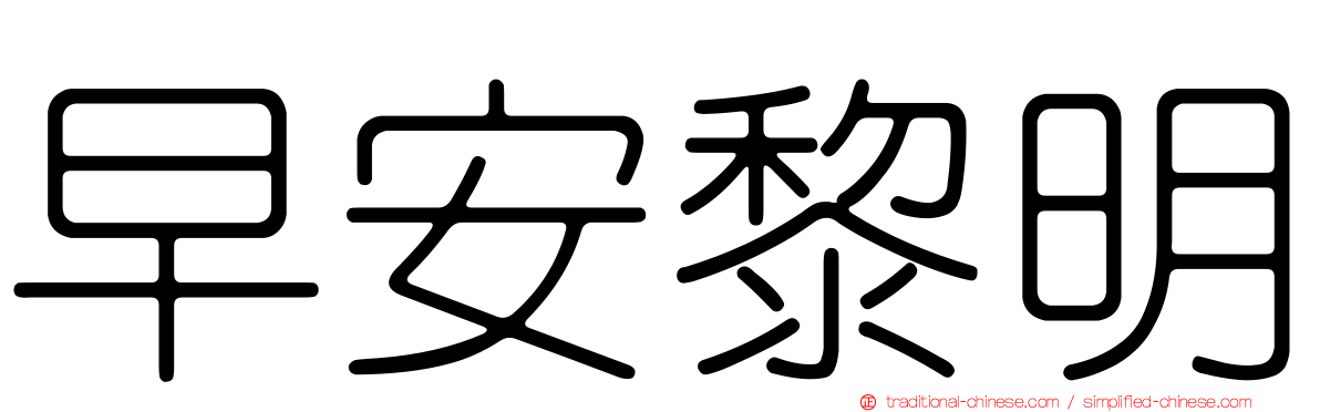 早安黎明