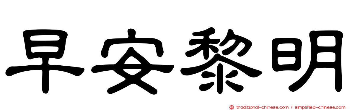 早安黎明