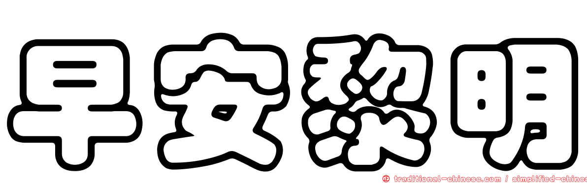 早安黎明