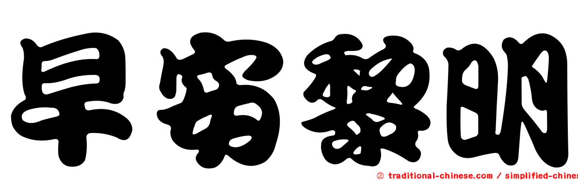 早安黎明