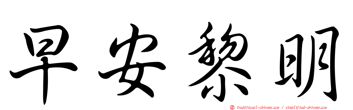 早安黎明