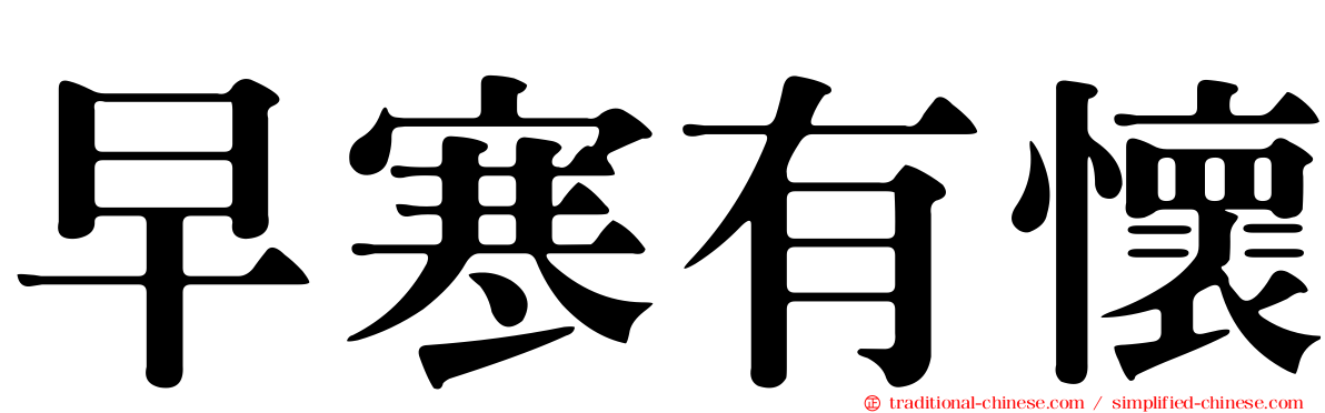 早寒有懷