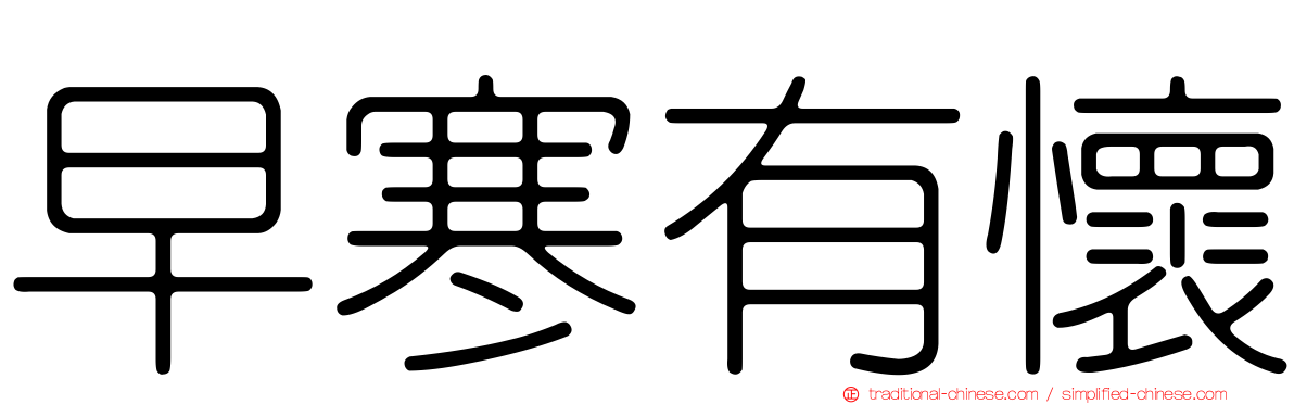 早寒有懷