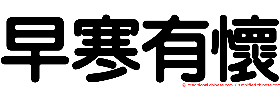 早寒有懷