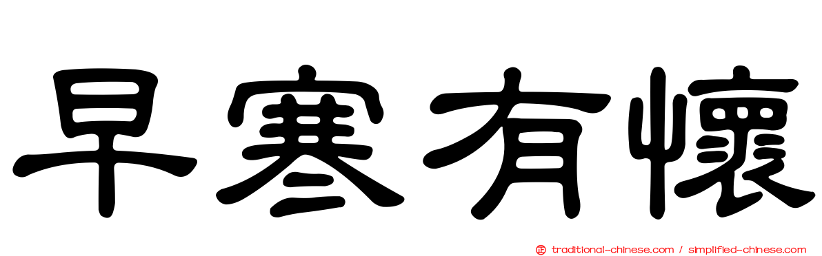 早寒有懷