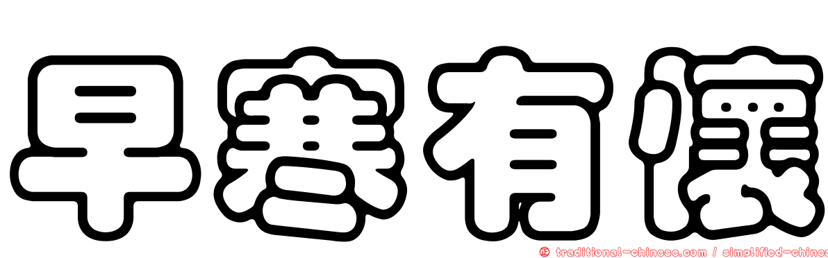 早寒有懷