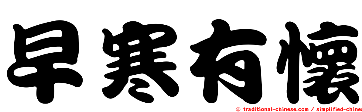 早寒有懷