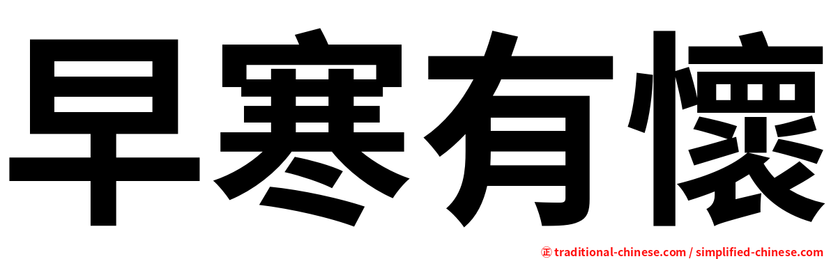早寒有懷