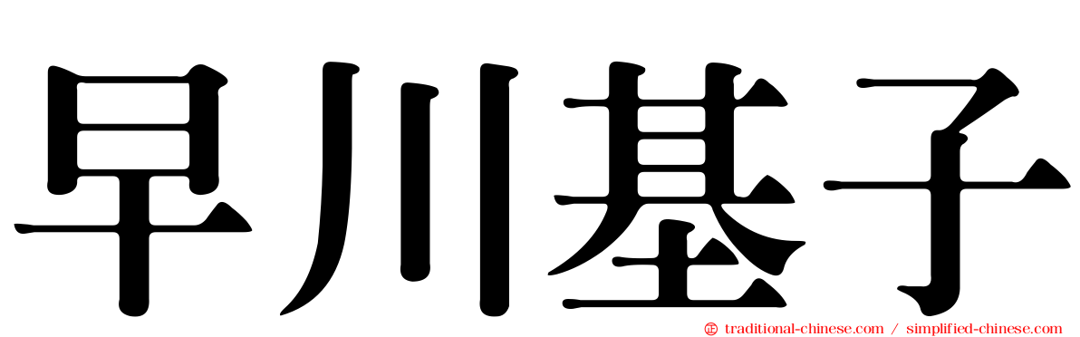 早川基子