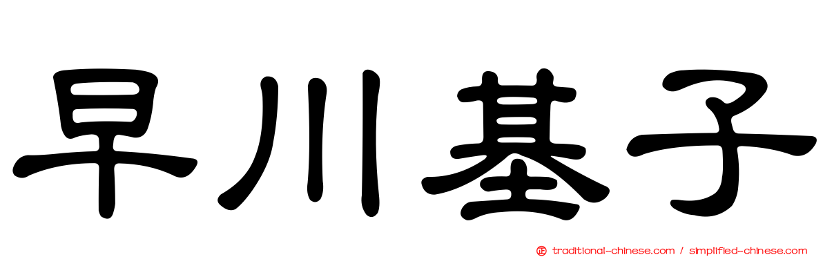 早川基子