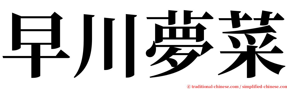 早川夢菜 serif font