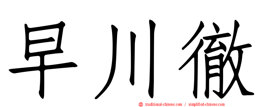 早川徹