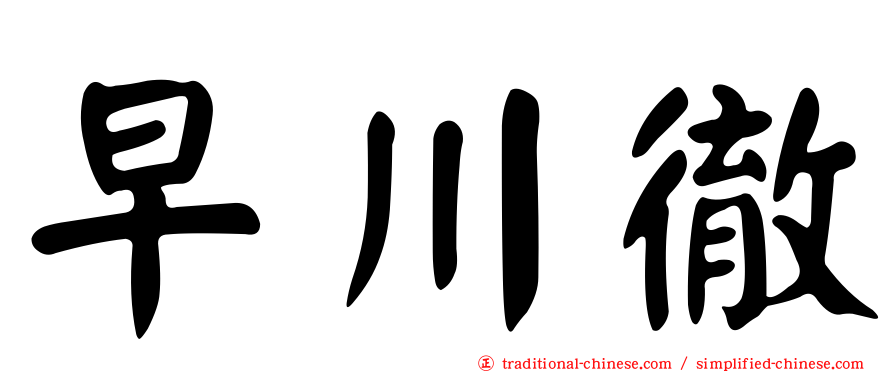 早川徹