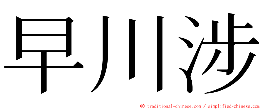 早川涉 ming font