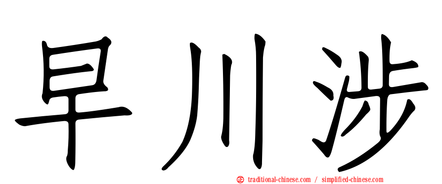 早川涉