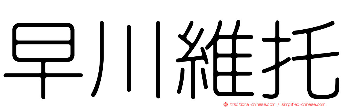 早川維托