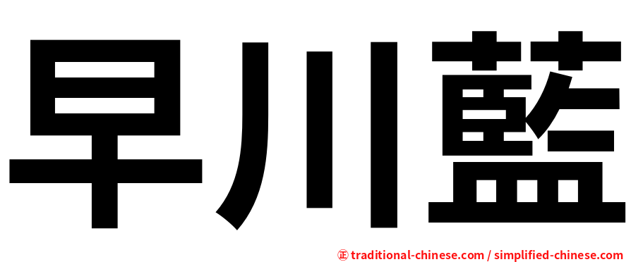 早川藍