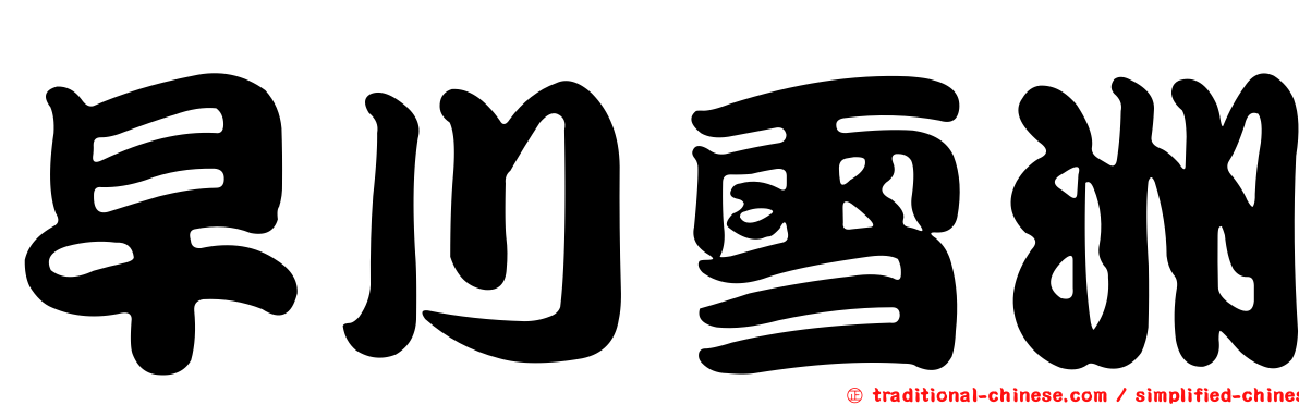早川雪洲