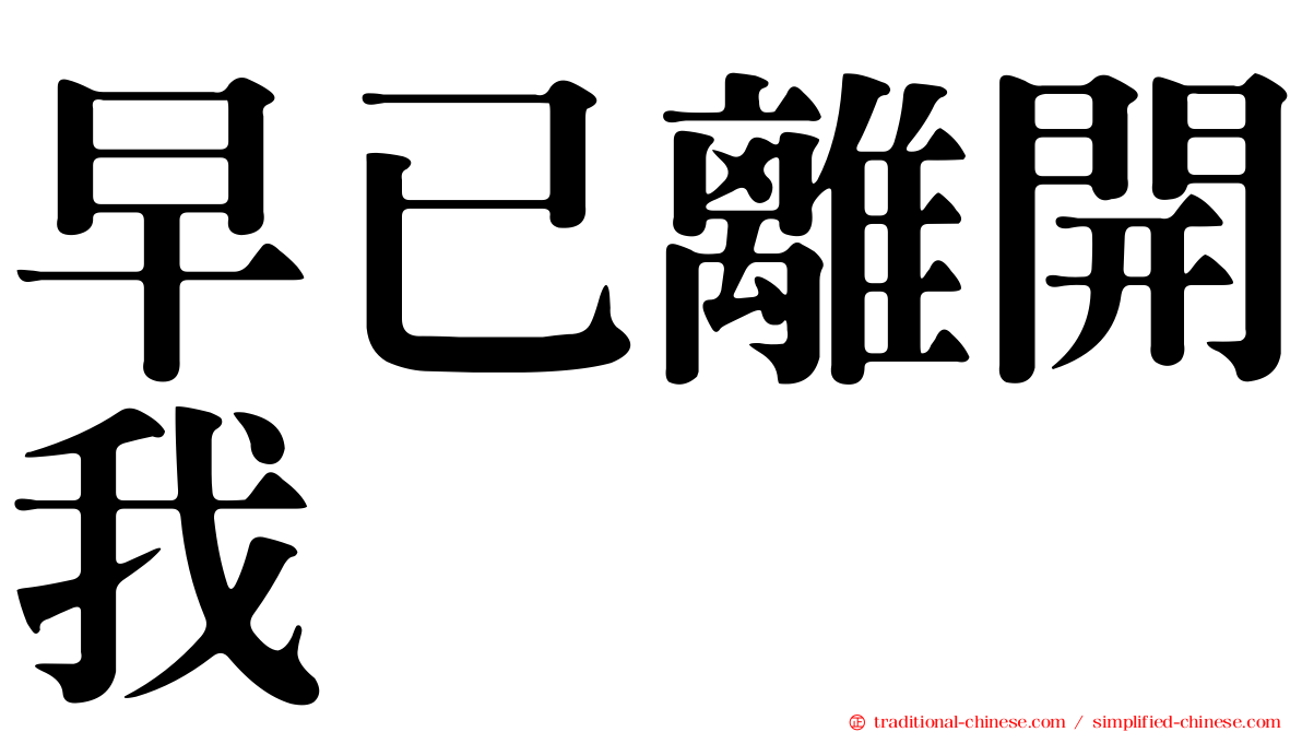 早已離開我