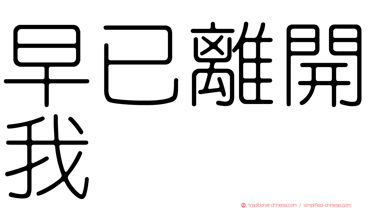 早已離開我