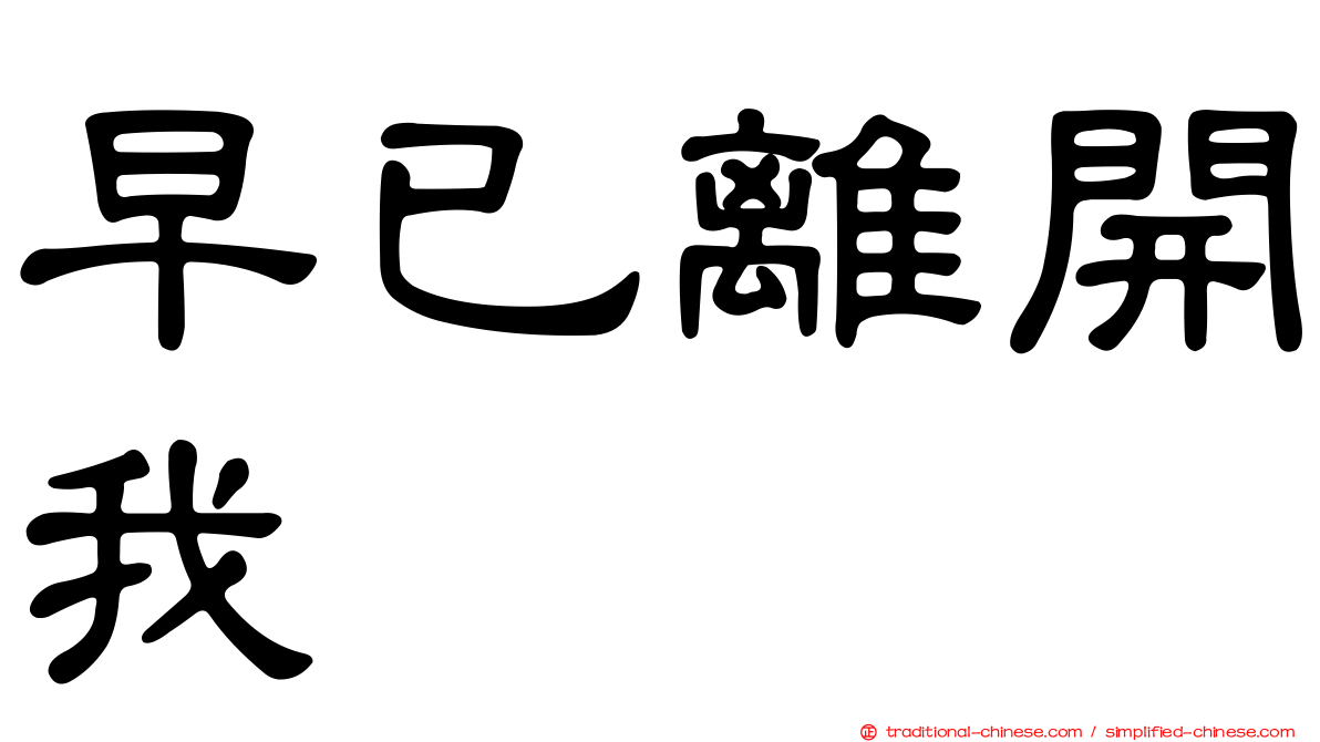 早已離開我