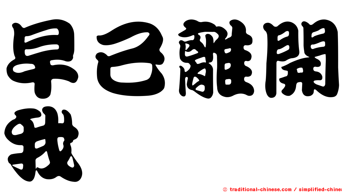 早已離開我