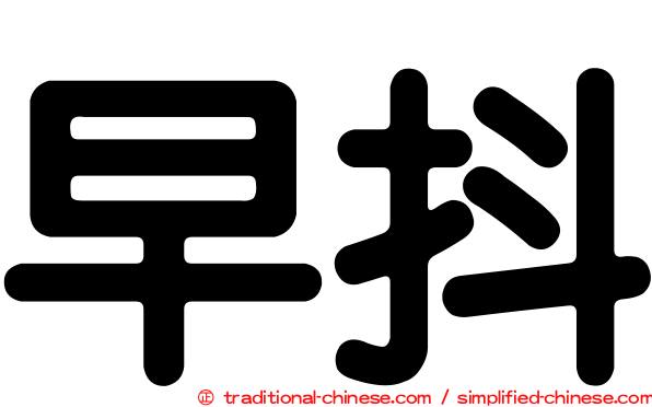 早抖